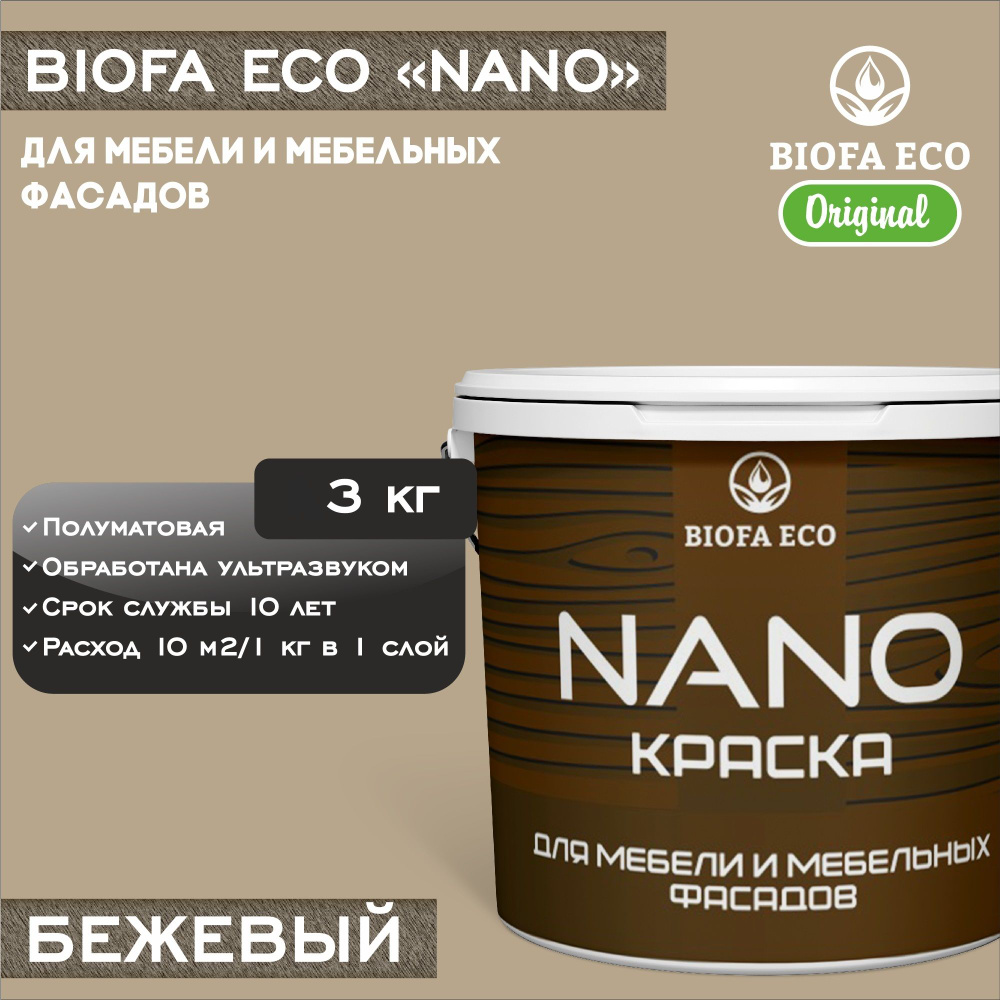Краска BIOFA ECO NANO для мебели и мебельных фасадов, укрывистая, полуматовая, цвет бежевый, 3 кг  #1