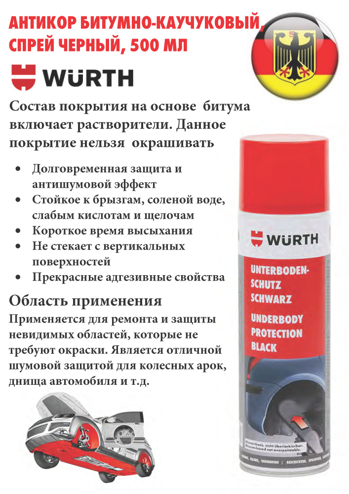 Wurth Покрытие антикоррозийное Спрей, 500 мл, 1 шт.  #1