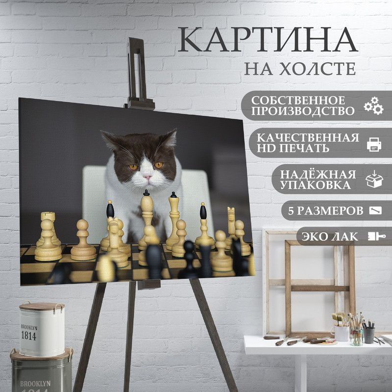 ArtPrintPro Картина "Шахматы и Кот (20)", 70  х 50 см #1