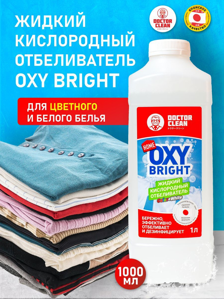 Oxy Bright жидкий кислородный отбеливатель #1