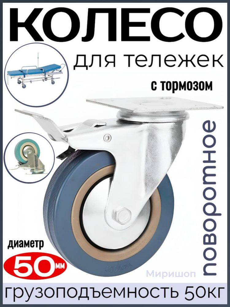 Колесо для тележек "Seri" поворотное диаметр 50 мм. с тормозом грузоподъемность 50кг  #1