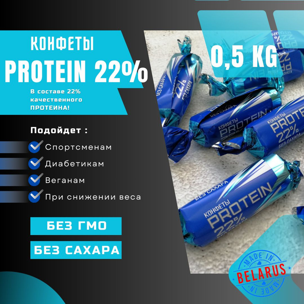 Конфеты без сахара "PROTEIN 22%"-500г Коммунарка протеиновые #1