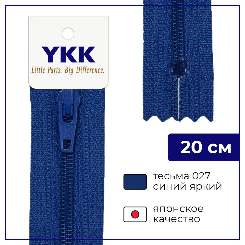 Застежка-молния YKK, 20см, спираль неразъёмная, 3мм, цвет 027, синий яркий  #1