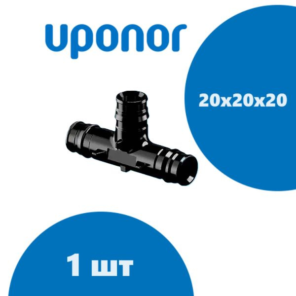 Тройник Uponor Q&E равнопроходный РХ 20 х 20 х 20 (PPSU), 1 шт. 1008685 #1