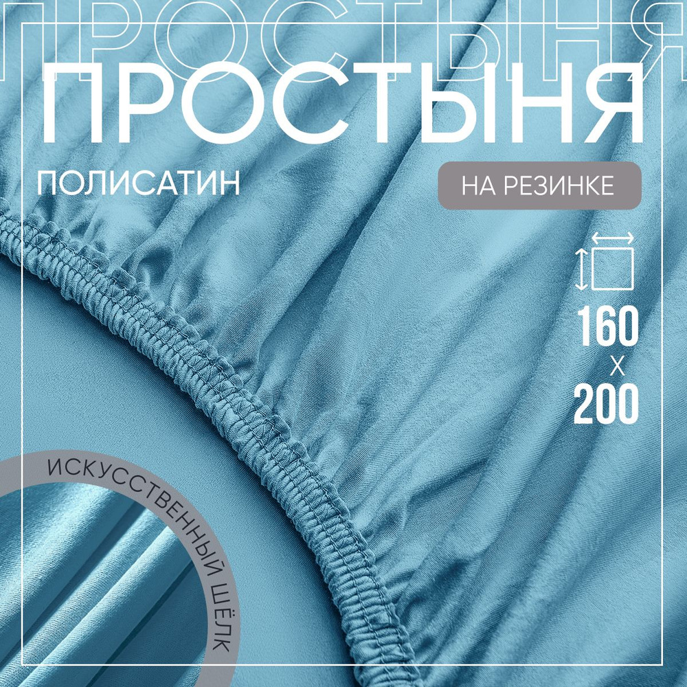 SLUMBER+ Простыня на резинке Все простыни, Полисатин, Искусственный шелк, 160x200 см  #1