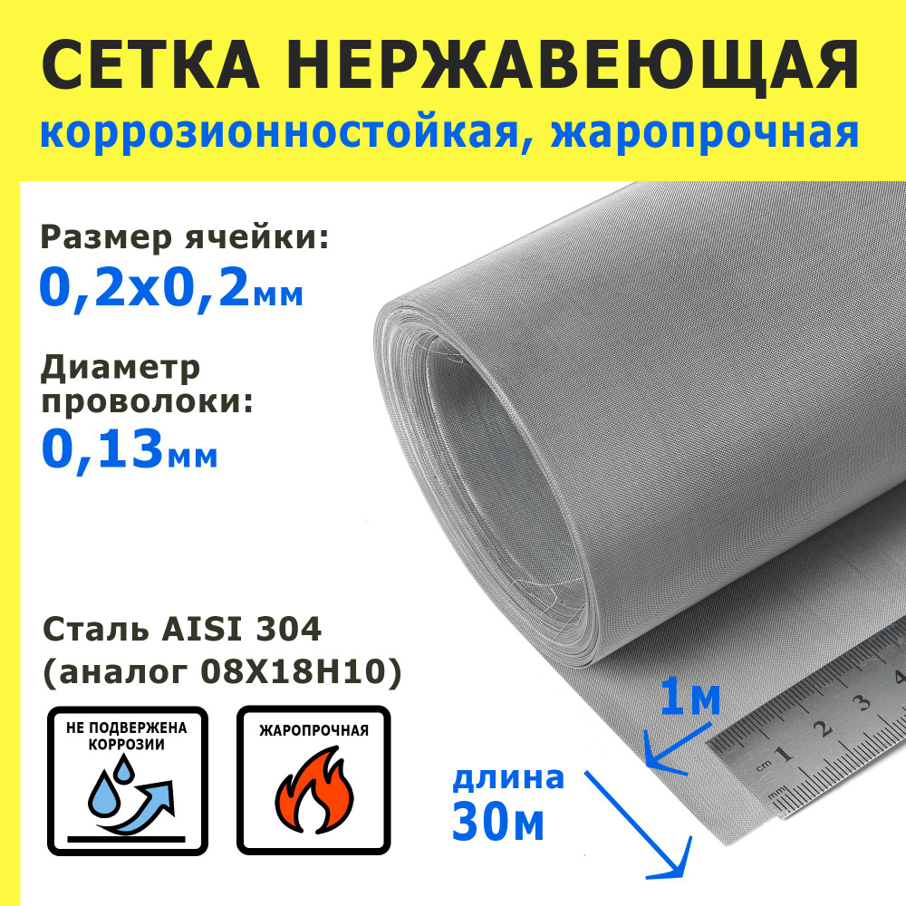 Сетка нержавеющая 0,2х0,2х0,13 мм. Сталь AISI 304 (08Х18Н10). Размер 30х1 метр (1 рулон).  #1