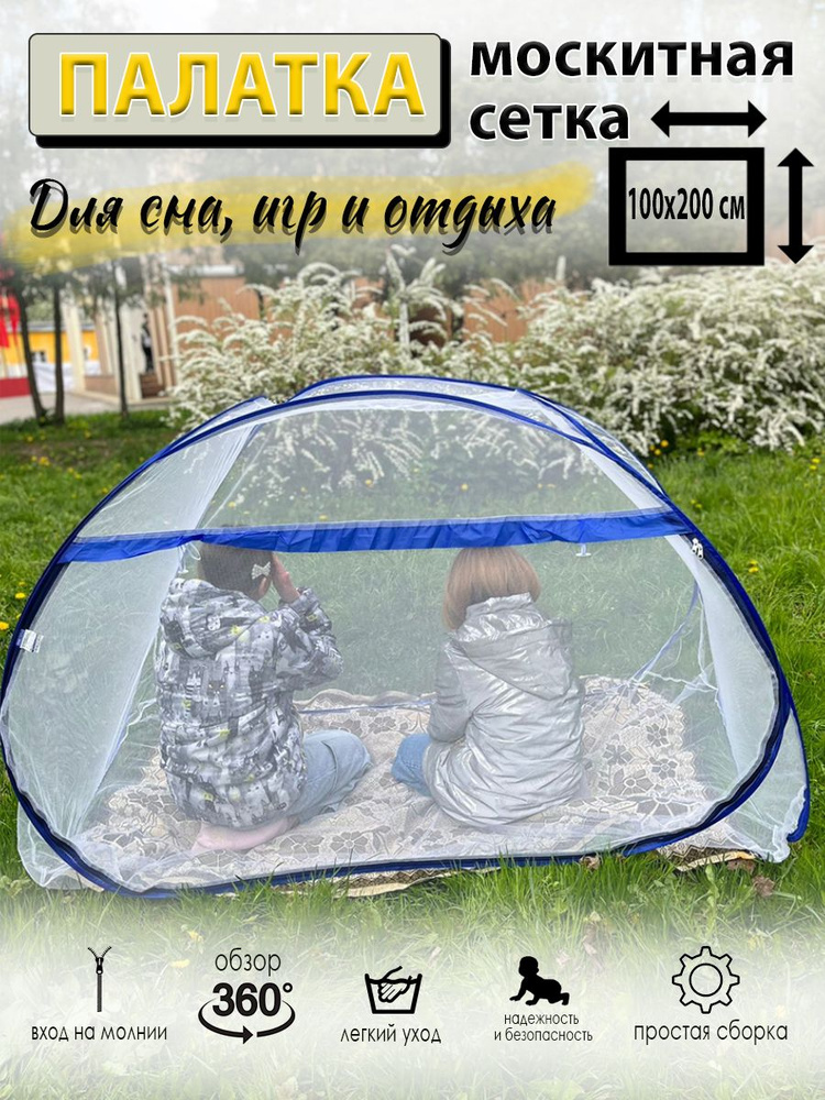 Москитная палатка-сетка для отдыха и игр #1