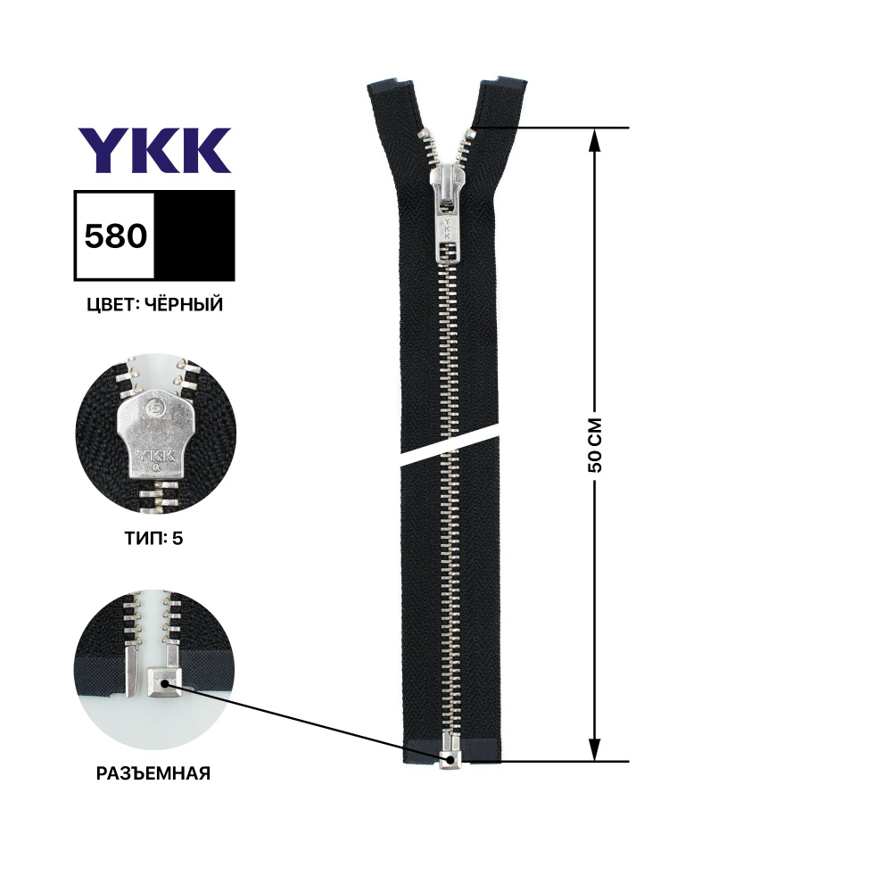 Молния YKK металлическая, цвет анти-никель, тип 5, разъемная, длина 50 см, цвет тесьмы черный, 580  #1