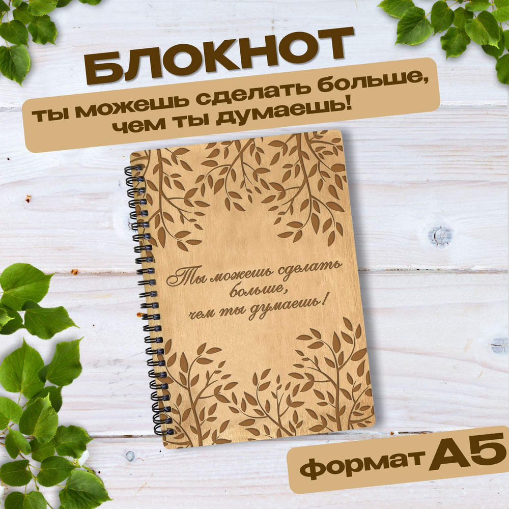 Блокнот подарочный "Ты можешь сделать больше, чем ты думаешь!" в деревянной обложке. WoodenKing. Записная #1