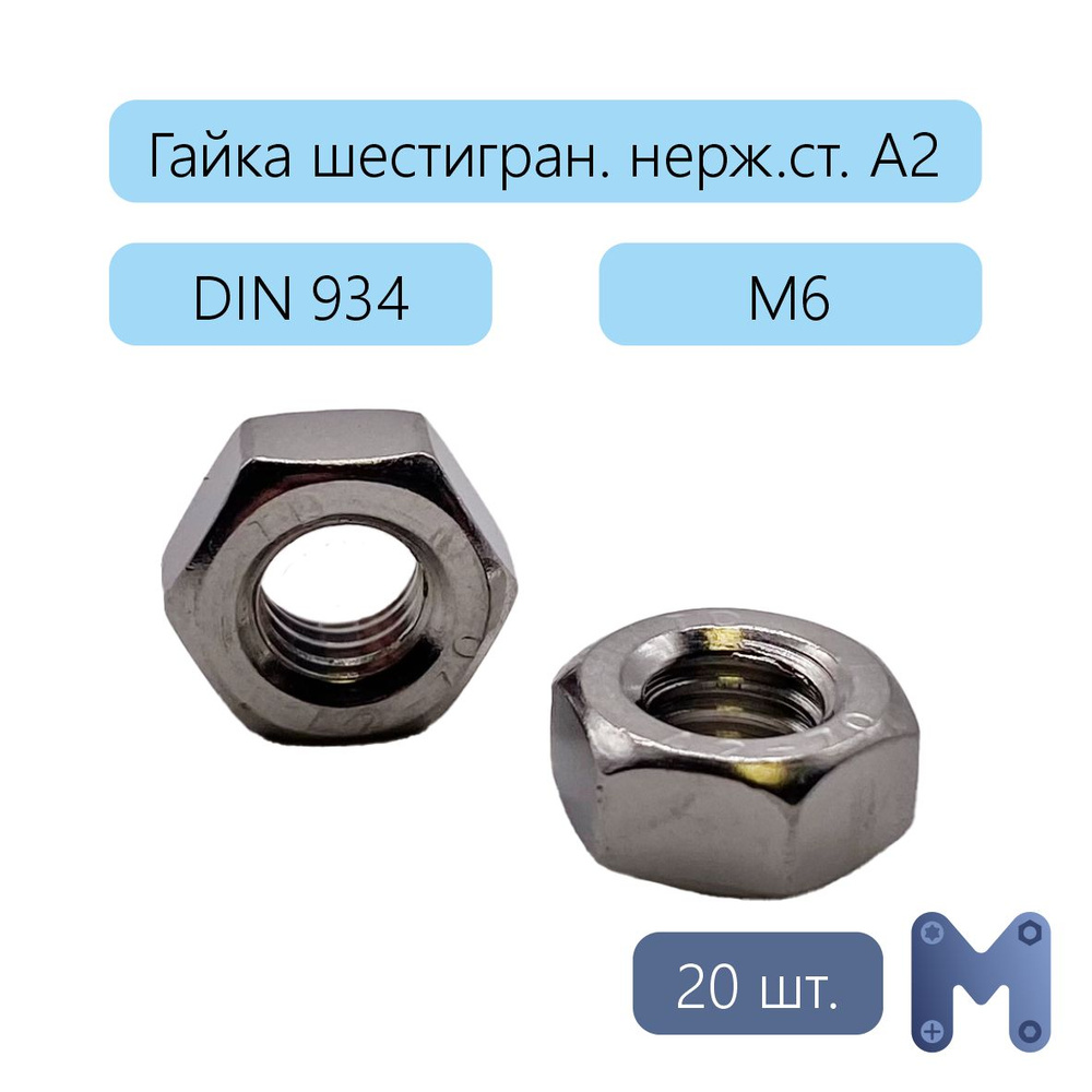 Гайка Шестигранная M6, DIN934, 20 шт., 44 г #1