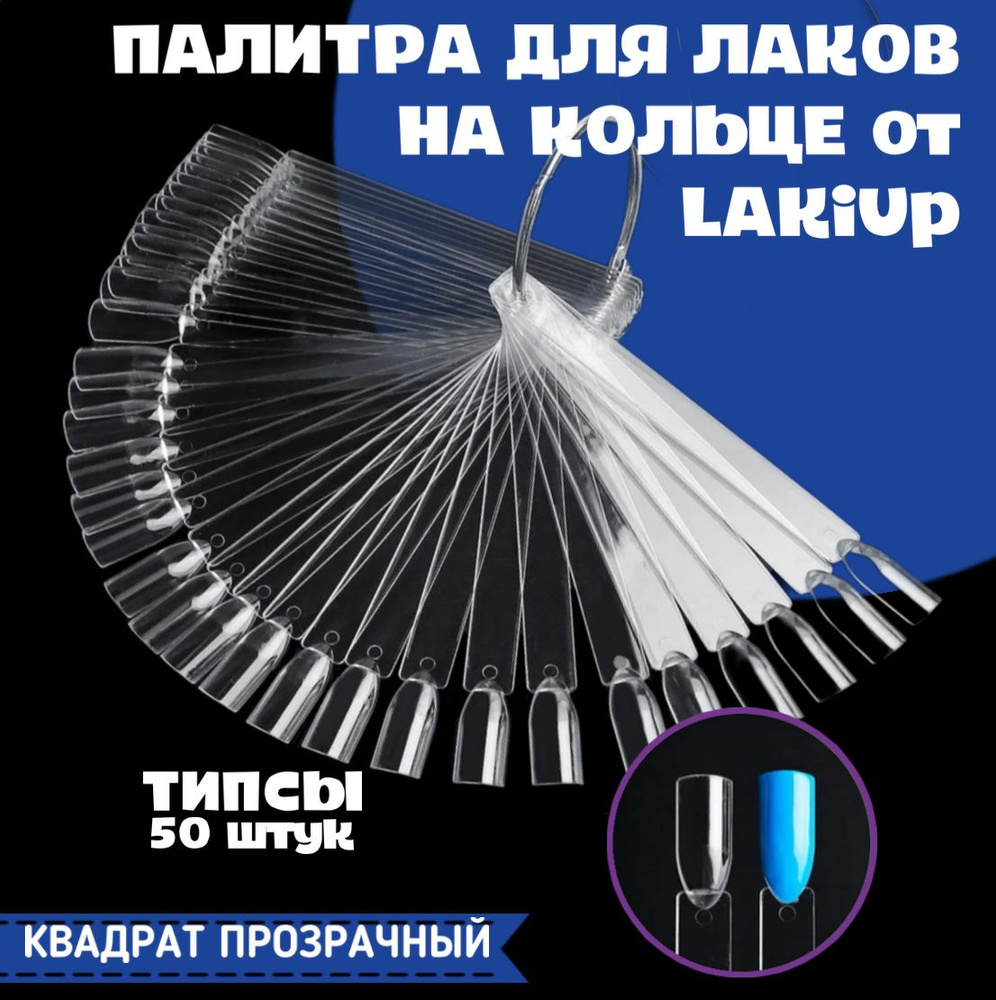 LAKiUP Типсы для дизайна ногтей, веерная палитра для гель-лаков на кольце, 50 штук, прозрачный квадрат. #1