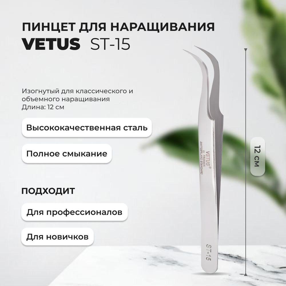 Пинцет VETUS ST-15 #1