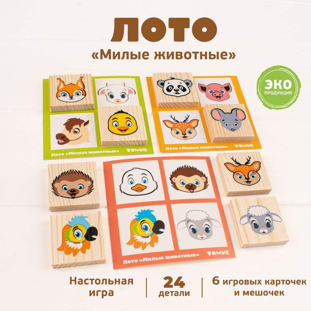 Лото "Милые животные" 24 дет, настольная деревянная игра для детей, Томик  #1