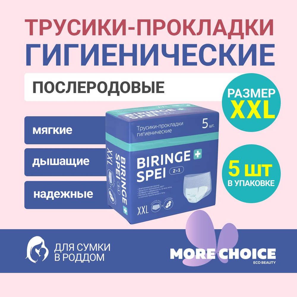 Трусики-прокладки гигиенические More Choice Biringe spei 2в1, XXL, 5 шт  #1