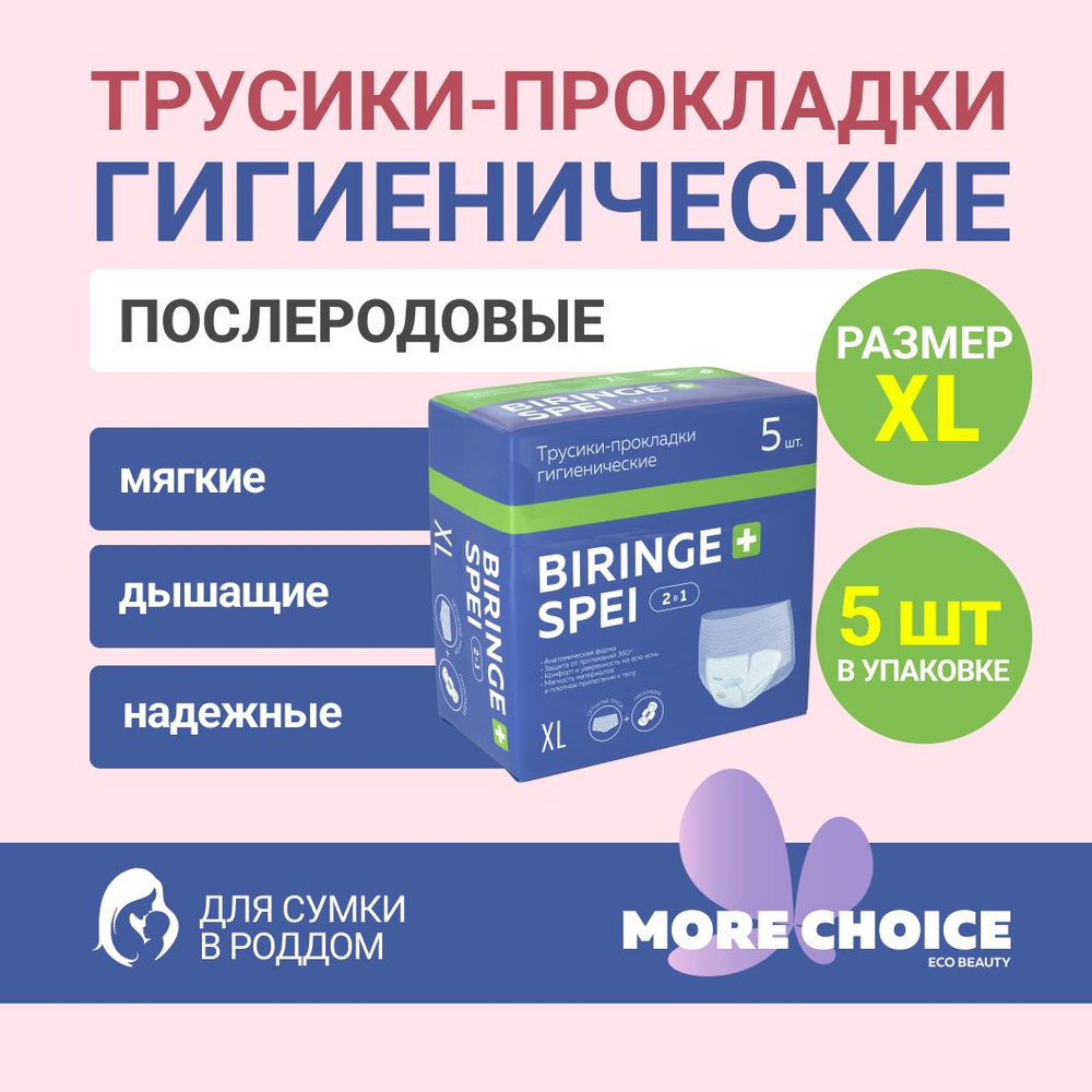 Трусики-прокладки гигиенические More Choice Biringe spei 2в1, XL, 5 шт  #1