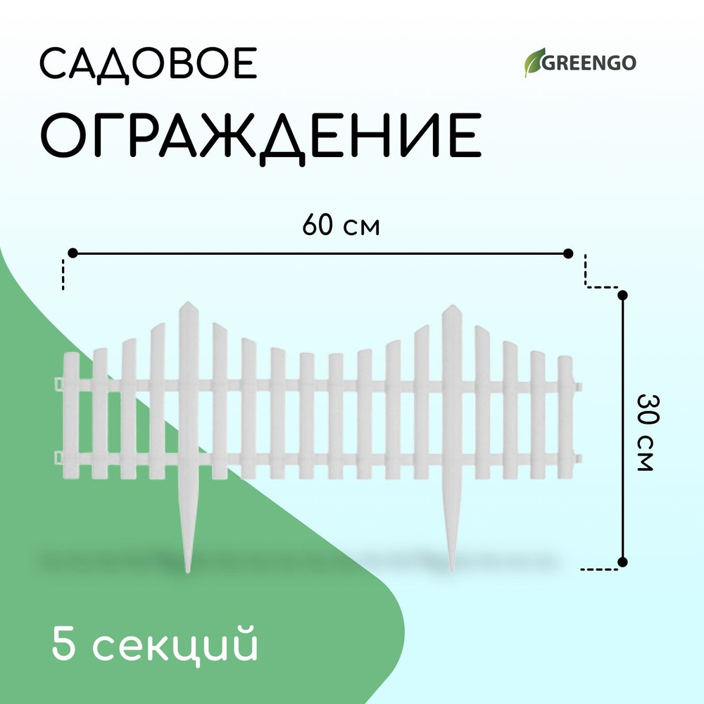 Ограждение декоративное, 30*300 см, 5 секций, пластик, белое  #1