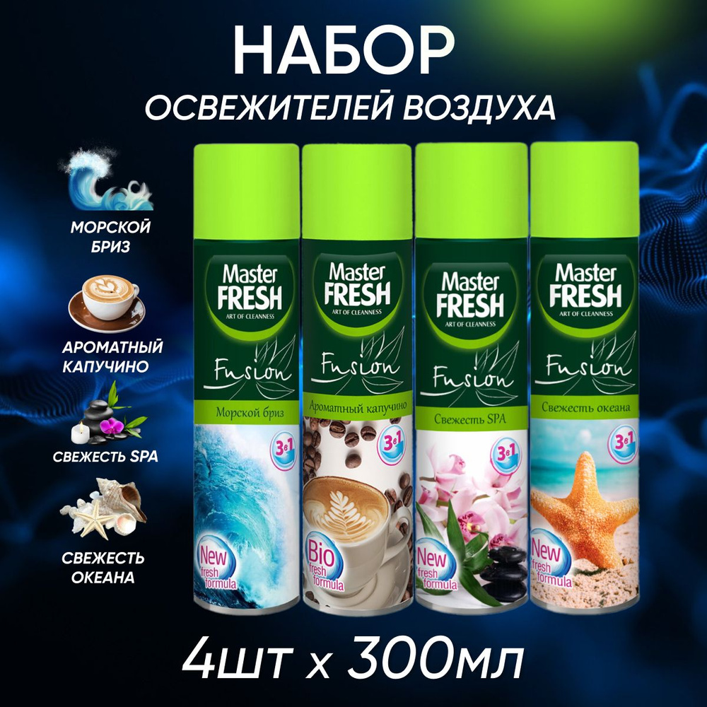 Набор освежителей воздуха Master Fresh Морской бриз Ароматный капучино Свежесть SPA Свежесть океана 300 #1