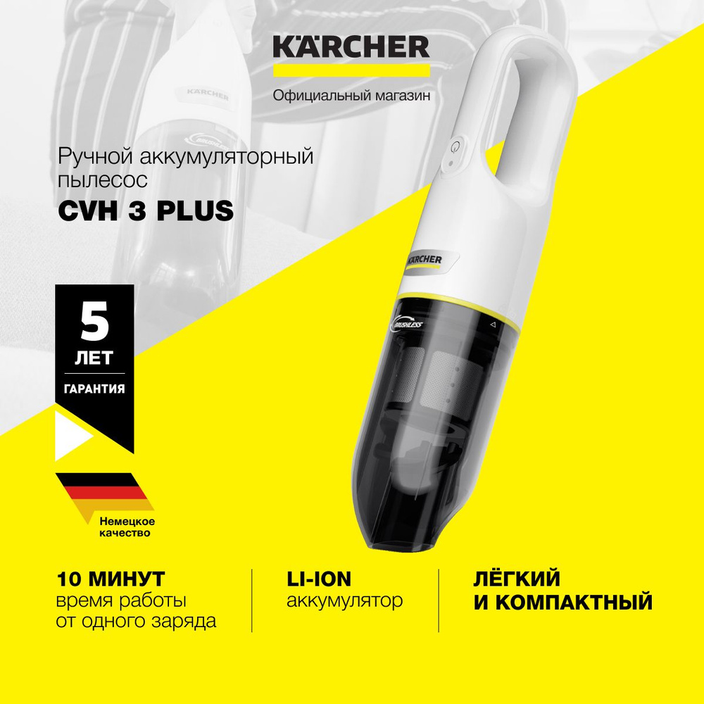 Ручной пылесос Karcher CVH 3 Plus *EU 1.198-350.0 для дома и автомобиля, с  2 ступенями мощности, с насадкой 2 в 1, 70 Вт, HEPA фильтр - купить с  доставкой по выгодным ценам в интернет-магазине OZON (1391476202)