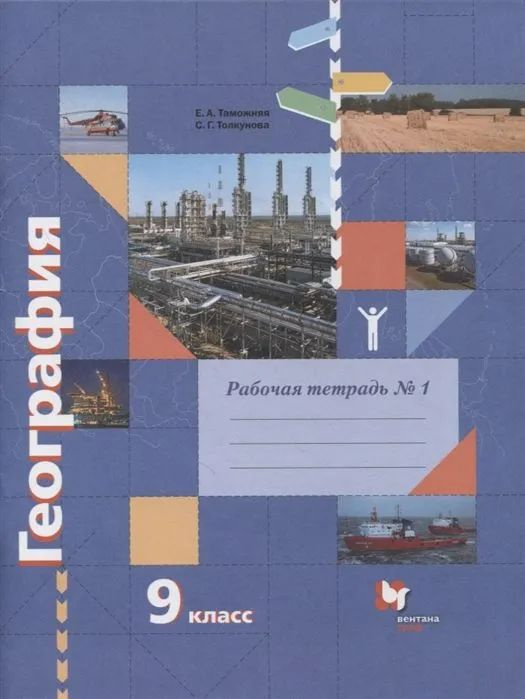 География 9 класс. Рабочая тетрадь № 1. Таможняя Е.А. #1