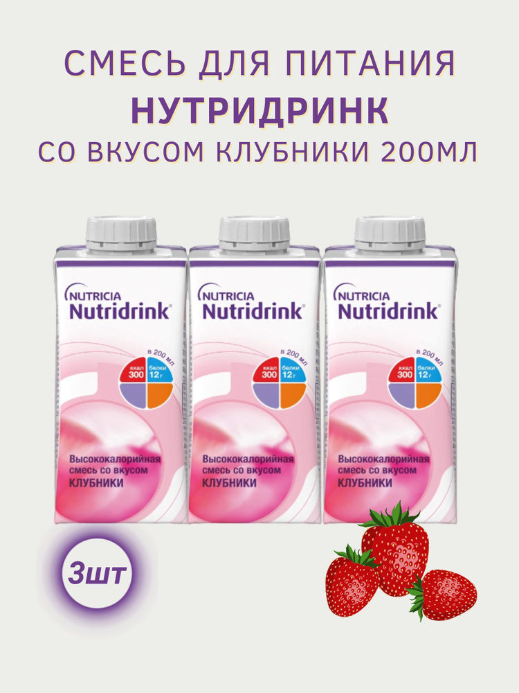 nutricia питание нутридринк клубника 200 мл #1