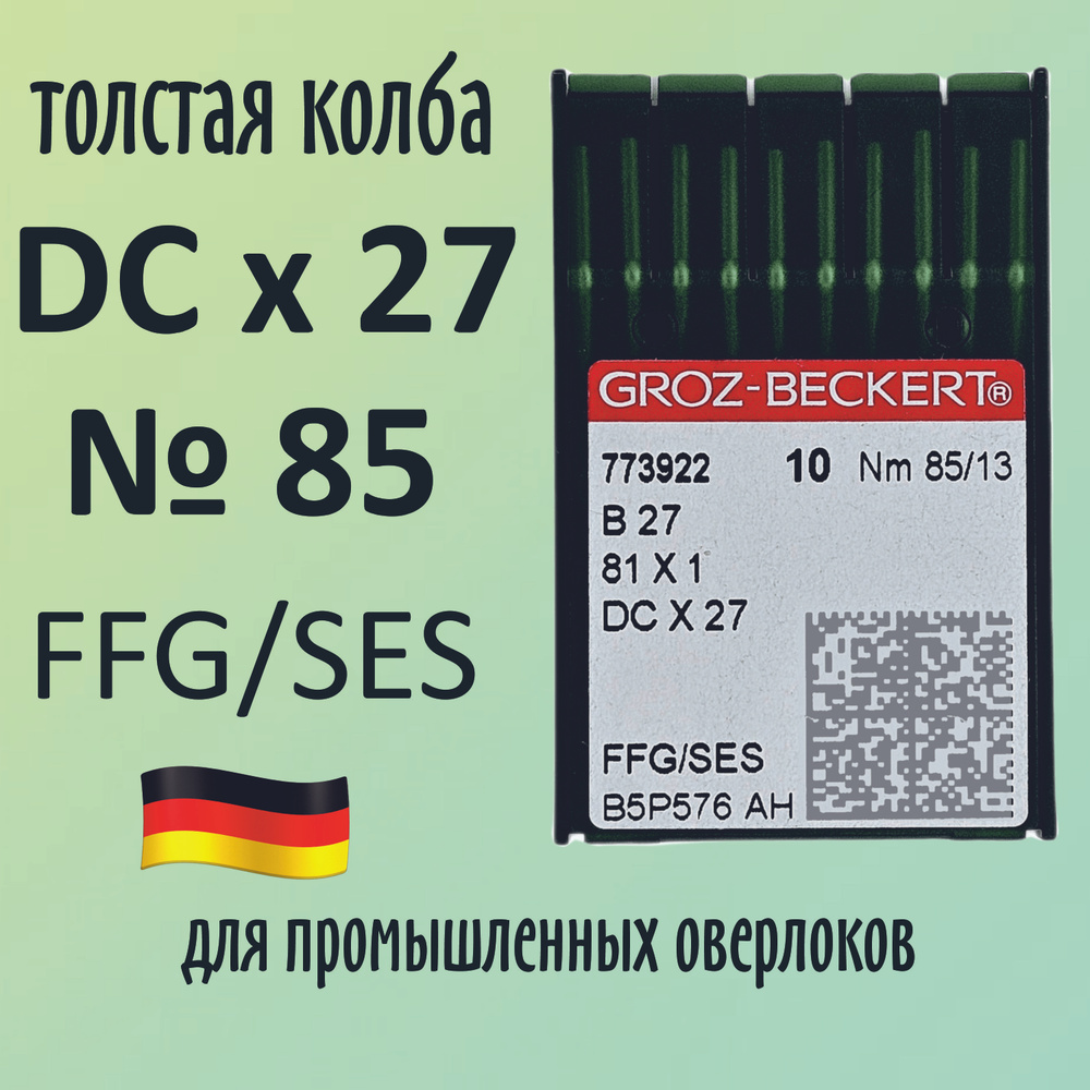 Иглы Groz-Beckert / Гроз-Бекерт DCx27 № 85 SES. Толстая колба. Для промышленных оверлоков.  #1