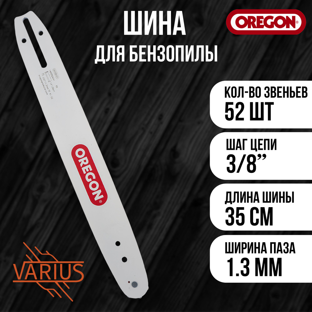 Шина OREGON 14"/35см (3/8-1.3) 52зв. #1