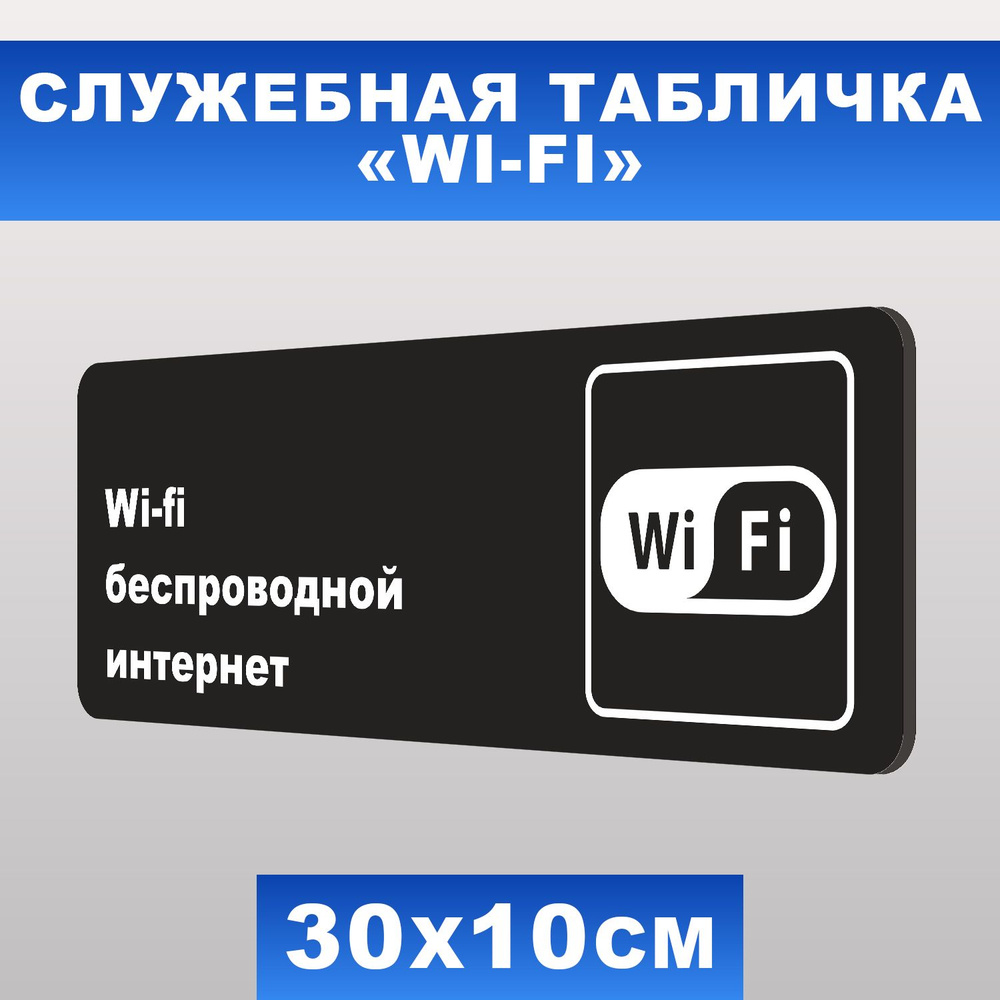 Табличка служебная "Wi-Fi беспроводной интернет" Печатник, 30х10 см, ПВХ пластик 3 мм  #1