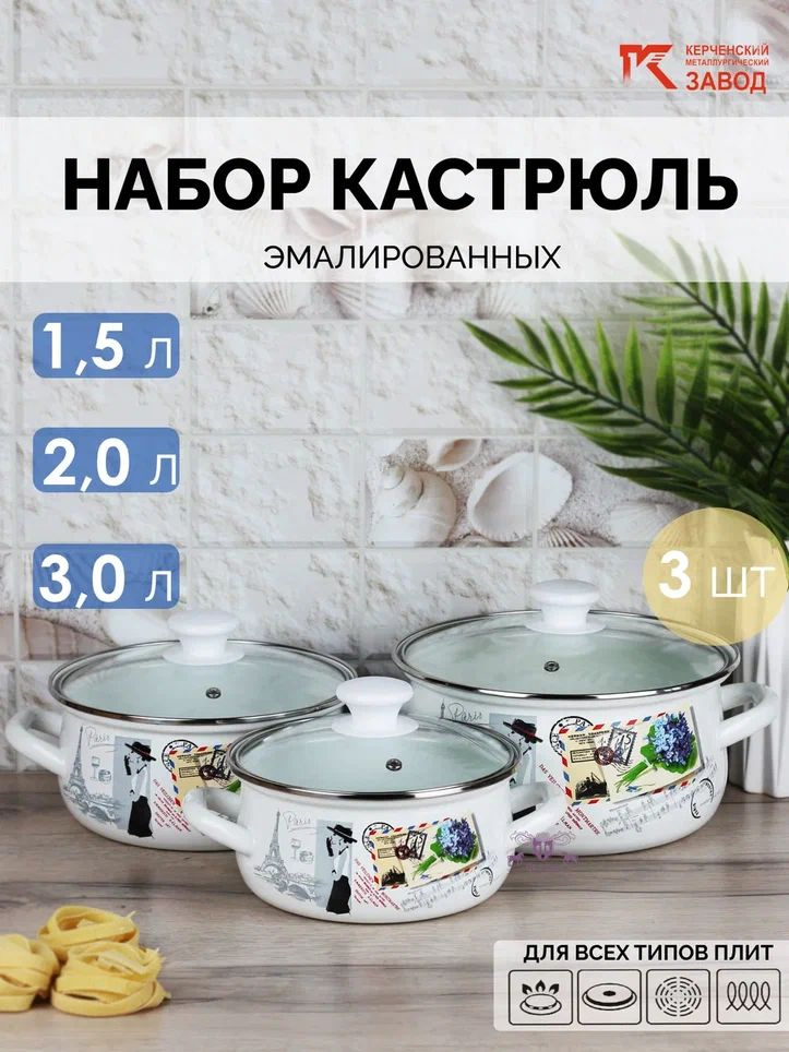 Набор кастрюль эмалированных "Фиалка Монмартра-Экстра" (1,5 л., 2,3 л., 3,0л.) Керченская эмаль  #1