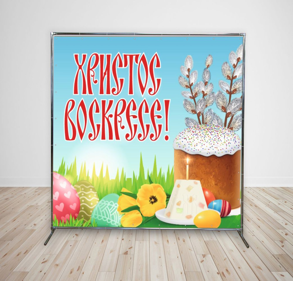 Наружка Типография Баннер для праздника "Пасха", 200 см #1