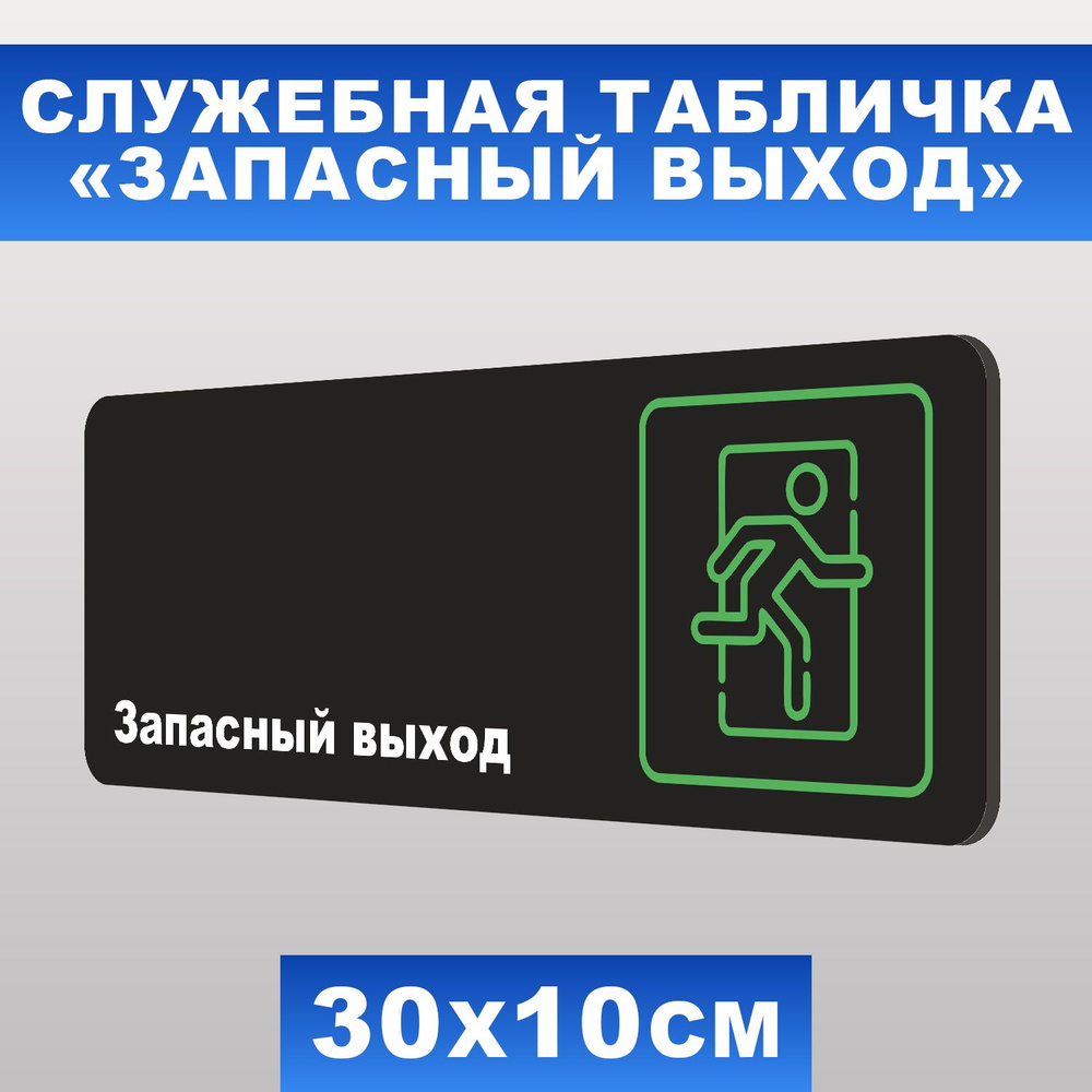 Табличка служебная "Запасный выход" Печатник, 30х10 см, ПВХ пластик 3 мм  #1