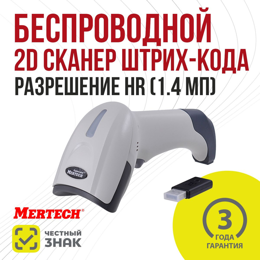 Беспроводной сканер штрих кода MERTECH CL-2310 HR P2D SUPERLEAD USB White #1