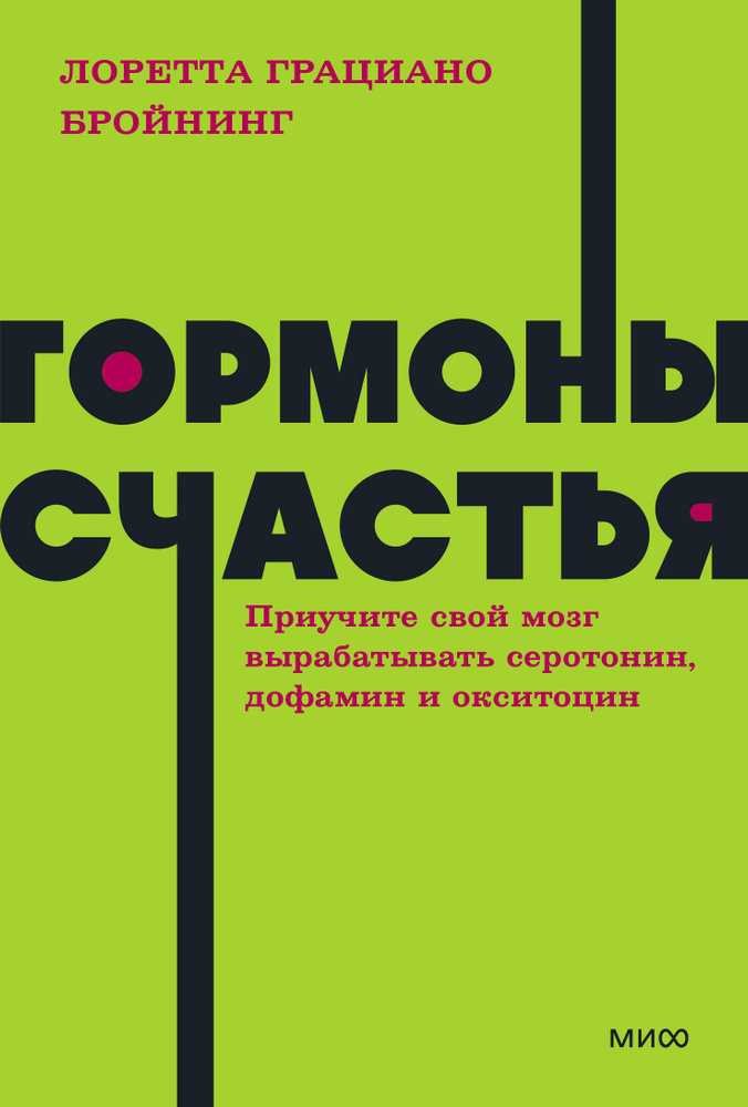 Гормоны счастья. Приучите свой мозг вырабатывать серотонин, дофамин и окситоцин. NEON Pocketbooks | Грациано #1