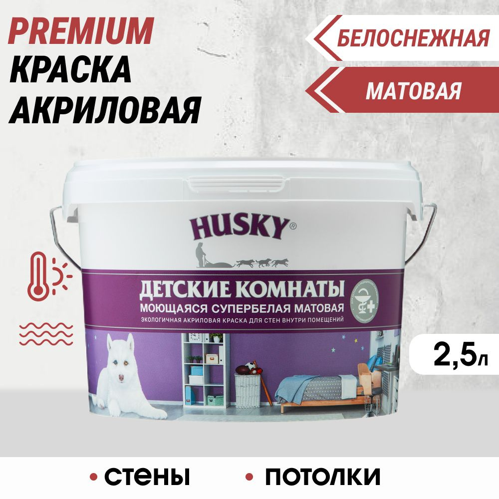 Краска для детских комнат для стен и потолков HUSKY (Хаски), 2.5 л, белая  #1