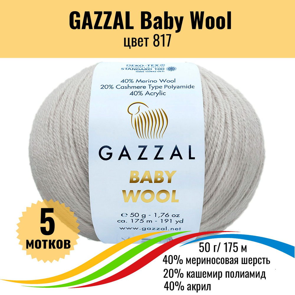 Детская теплая пряжа с шерстью мериноса GAZZAL Baby Wool (Газзал Бэби Вул), цвет 817, 5 штук  #1