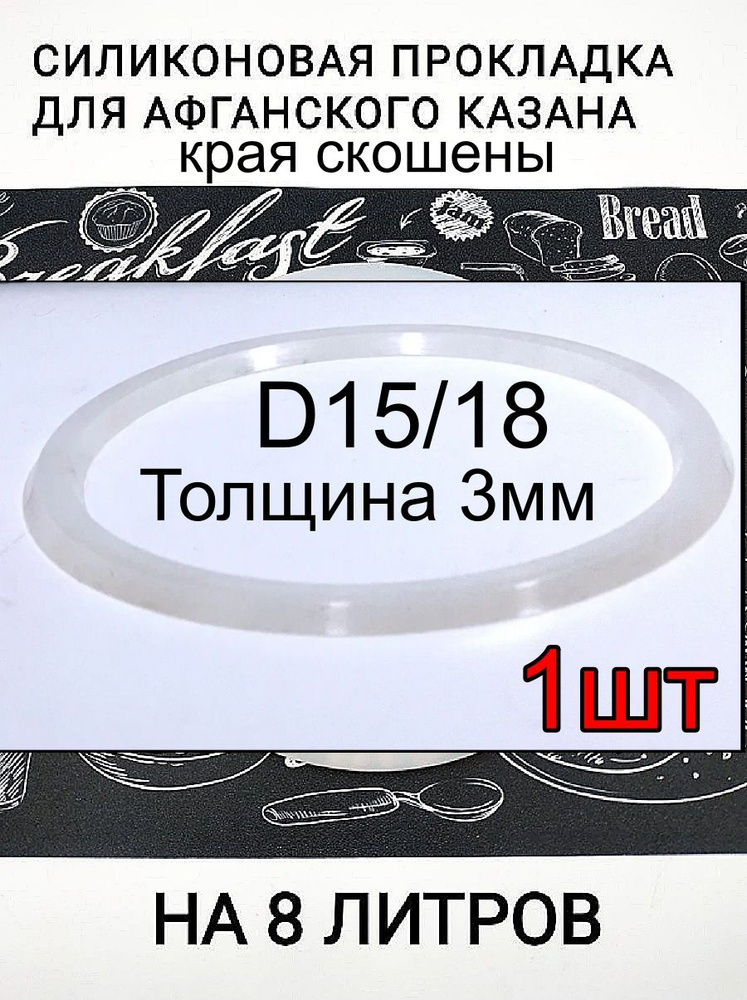 Силиконовая прокладка для афганского казана на 8 л. толщина 3мм  #1