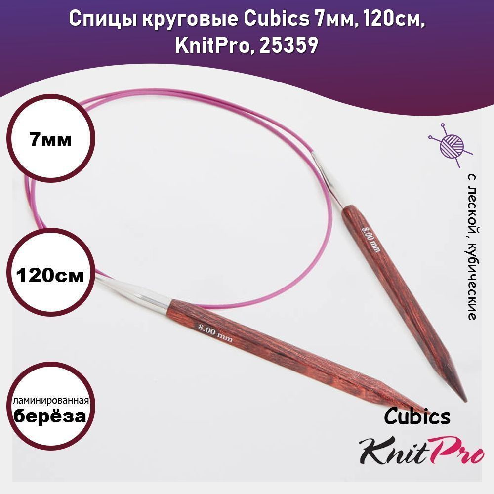 Спицы круговые Cubics 7мм, 120см, KnitPro, 25359 #1