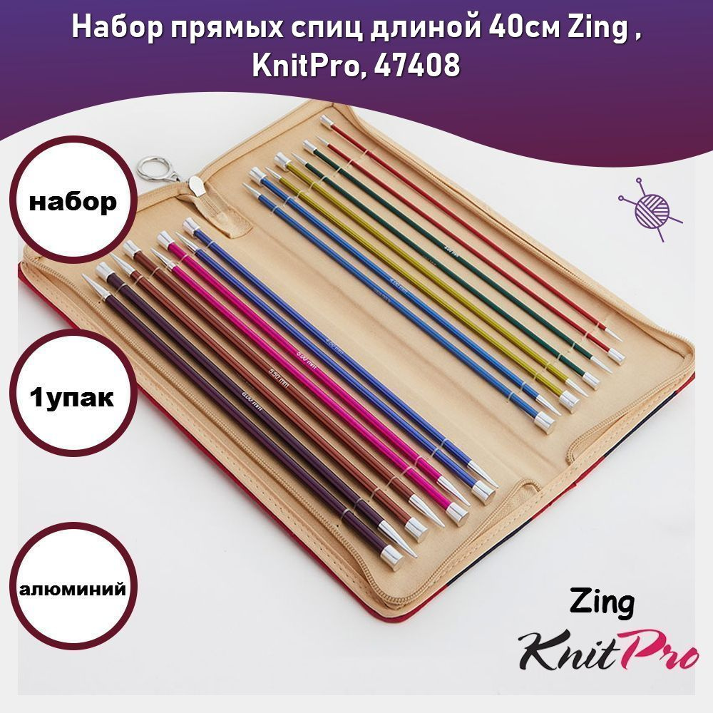 Набор прямых спиц длиной 40см Zing , KnitPro, 47408 #1