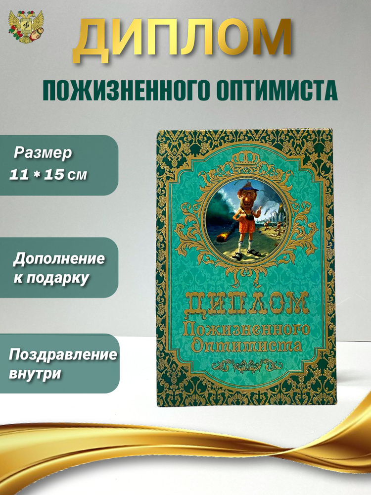 Подарочный диплом для награждения Пожизненного оптимиста, 110 х 150 мм  #1