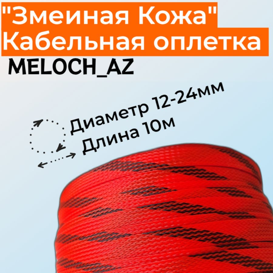 Оплетка "Змеиная Кожа" оранжево-черная 12-24мм, 10м #1