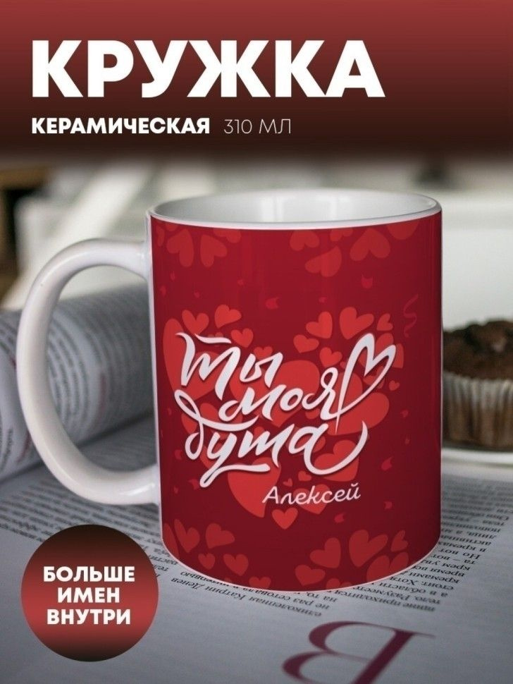 Кружка для чая, кофе "Ты моя душа" Алексей #1