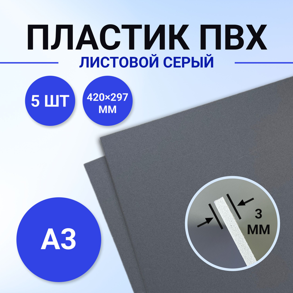 Листовой ПВХ пластик серый, размер А3 420х297 мм, 5 листов толщиной 3 мм. для моделирования и творчества #1