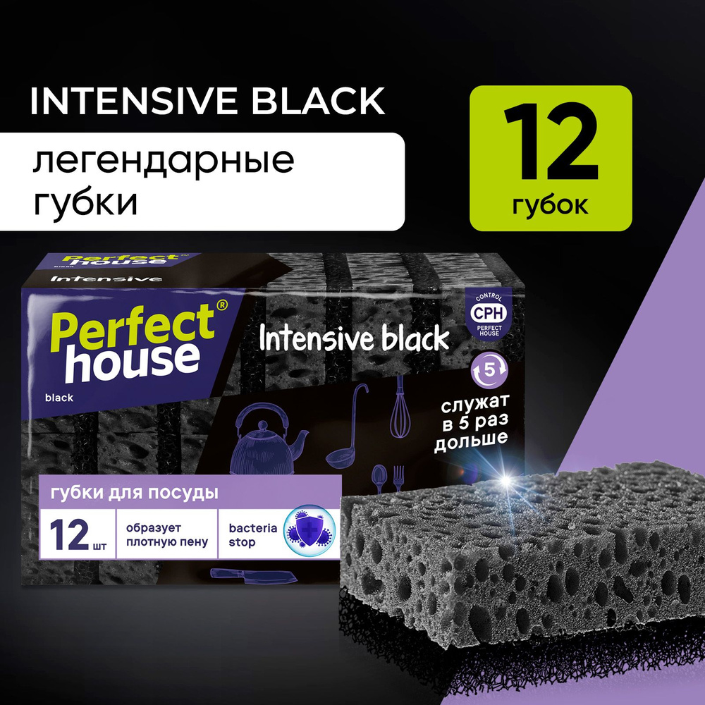 Губки для мытья посуды Perfect House Intensive black черные, хозяйственные для уборки на кухне, ванной #1