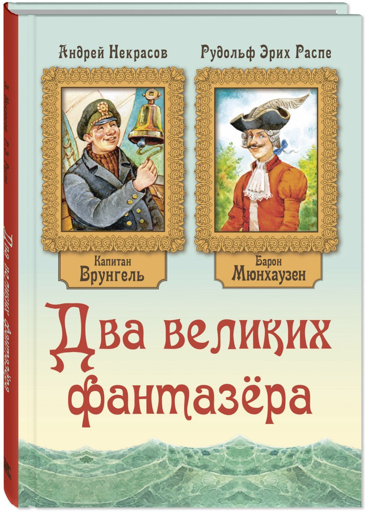 Два великих фантазёра | Распе Рудольф Эрих, Некрасов Андрей Сергеевич  #1