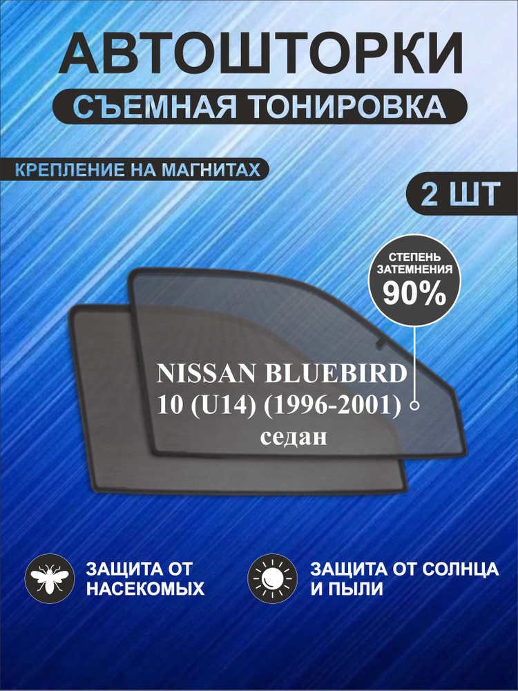 Автошторки на Nissan Bluebird 10 (U14)(1996-2001)седан #1