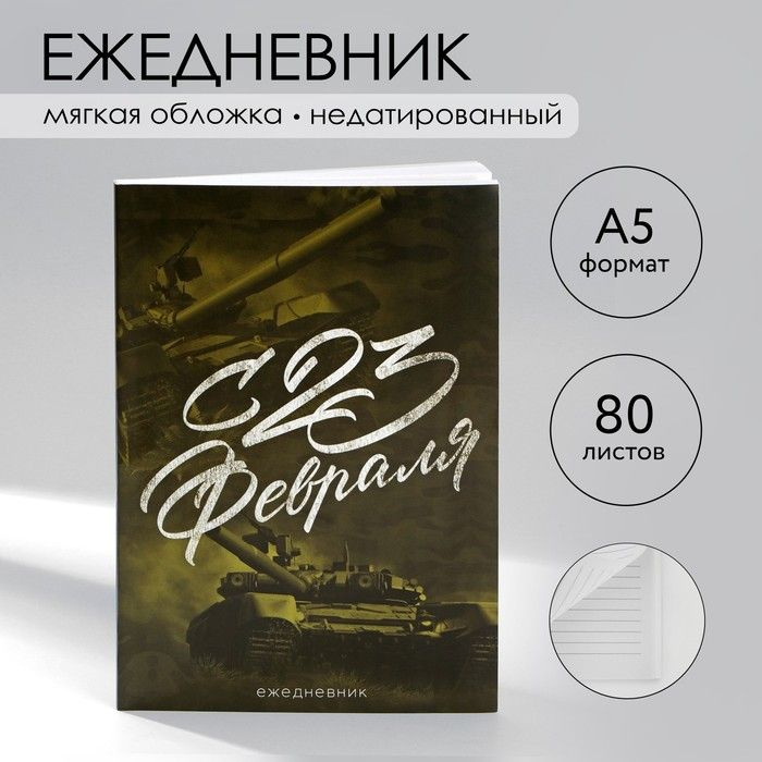 Ежедневник в тонкой обложке А5, 80 л. С 23 Февраля #1