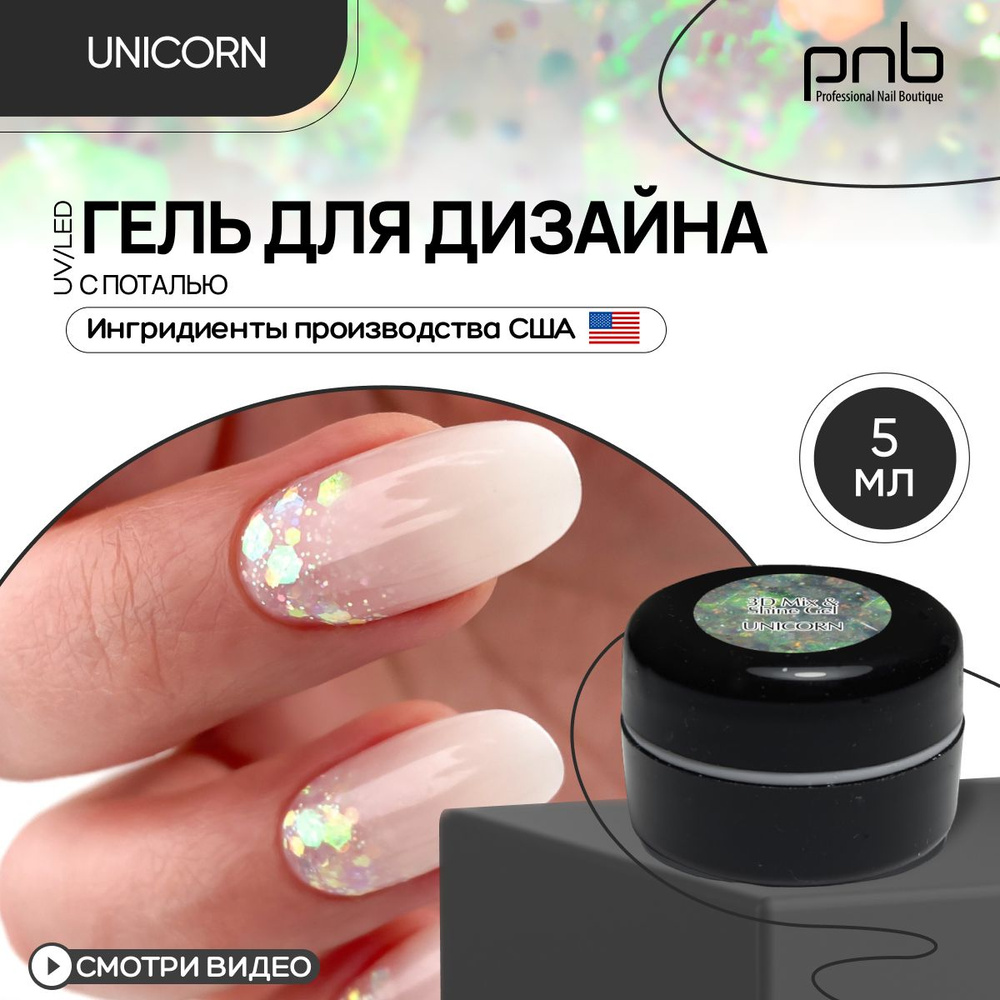 Гель для дизайна ногтей PNB 3D Mix & Shine Gel UV/LED 01 без УФ-фильтра с поталью Unicorn 5 мл  #1