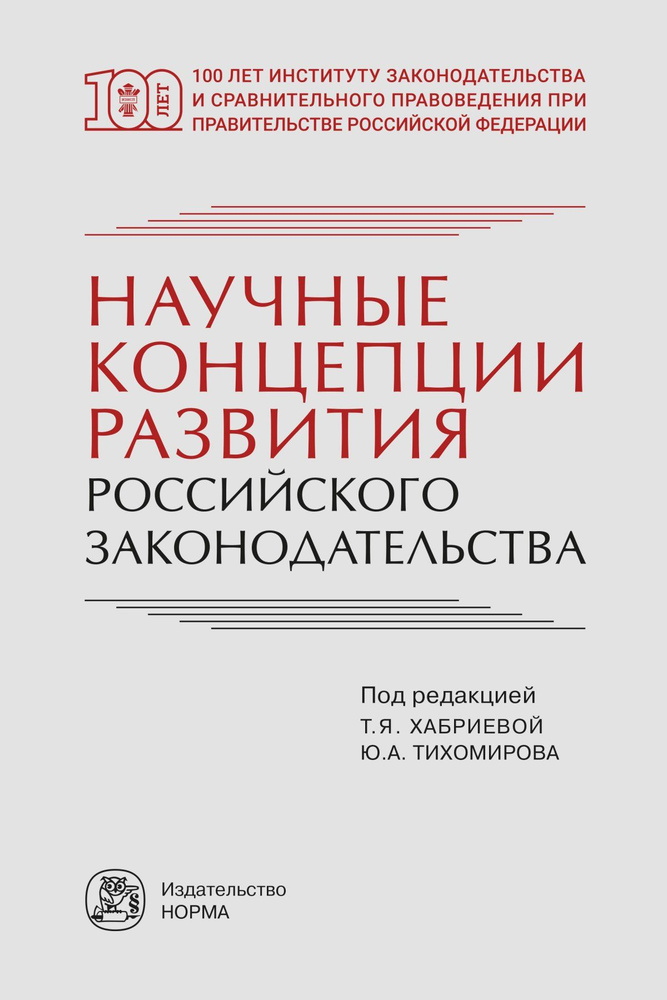Научные концепции развития российского законодательства | Хабриева Талия Ярулловна  #1