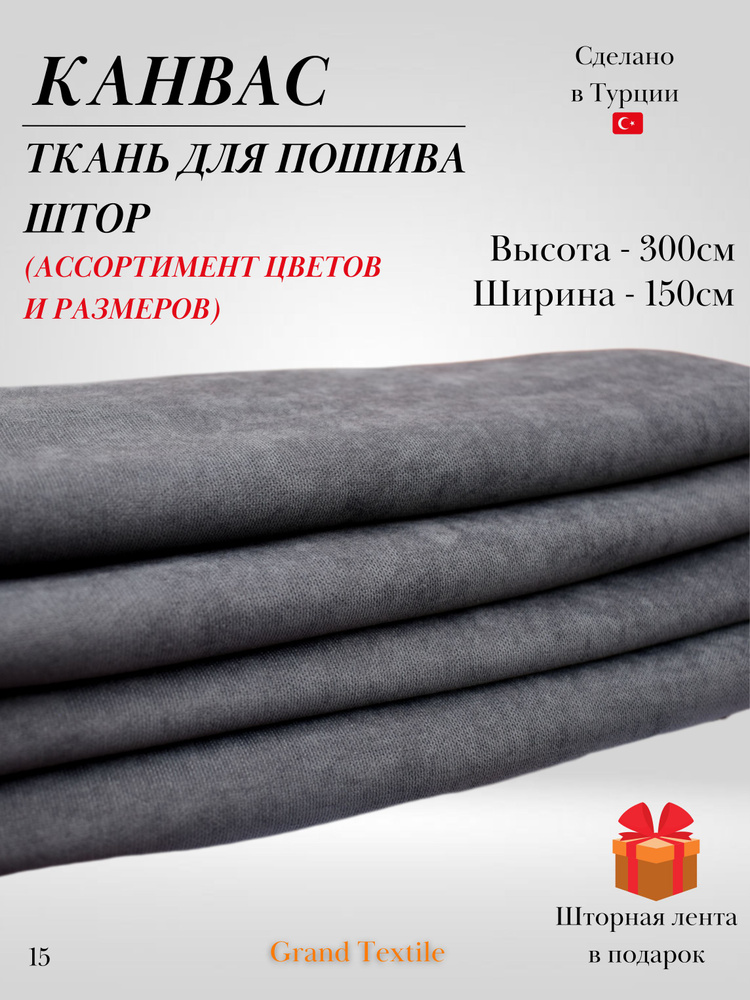 КАНВАС (ткань) для пошива штор. Фиксированный отрез ткани. Ширина 1,5м. Высота 3м.  #1