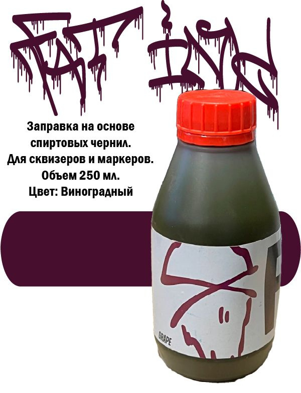 Заправка FAT INK 250 мл. Grape Виноградный #1