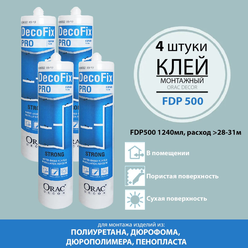 Клей монтажный акриловый для лепнины универсальный FDP 500 DecoFix Pro, 4 шт.  #1